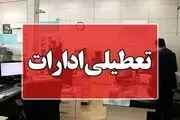 ادارات اهواز دوشنبه ۱۵ اردیبهشت ۱۴۰۴ تعطیل است؟