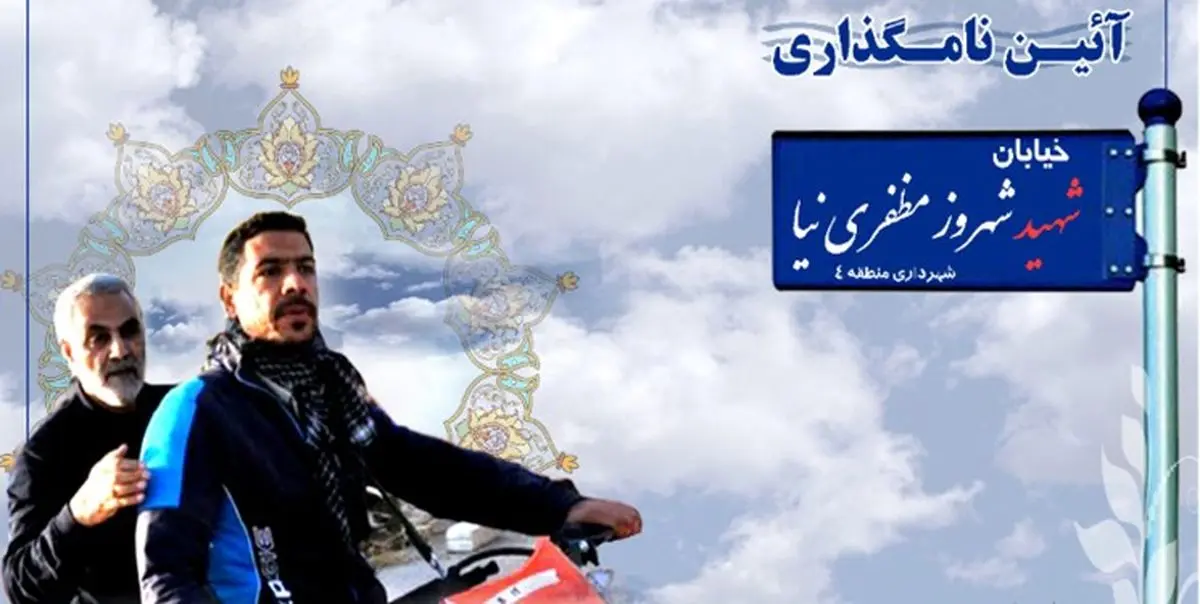 نامگذاری خیابانی به نام شهید مظفرینیا
