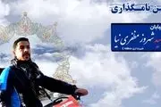 نام‌گذاری خیابانی به نام شهید مظفری‌نیا