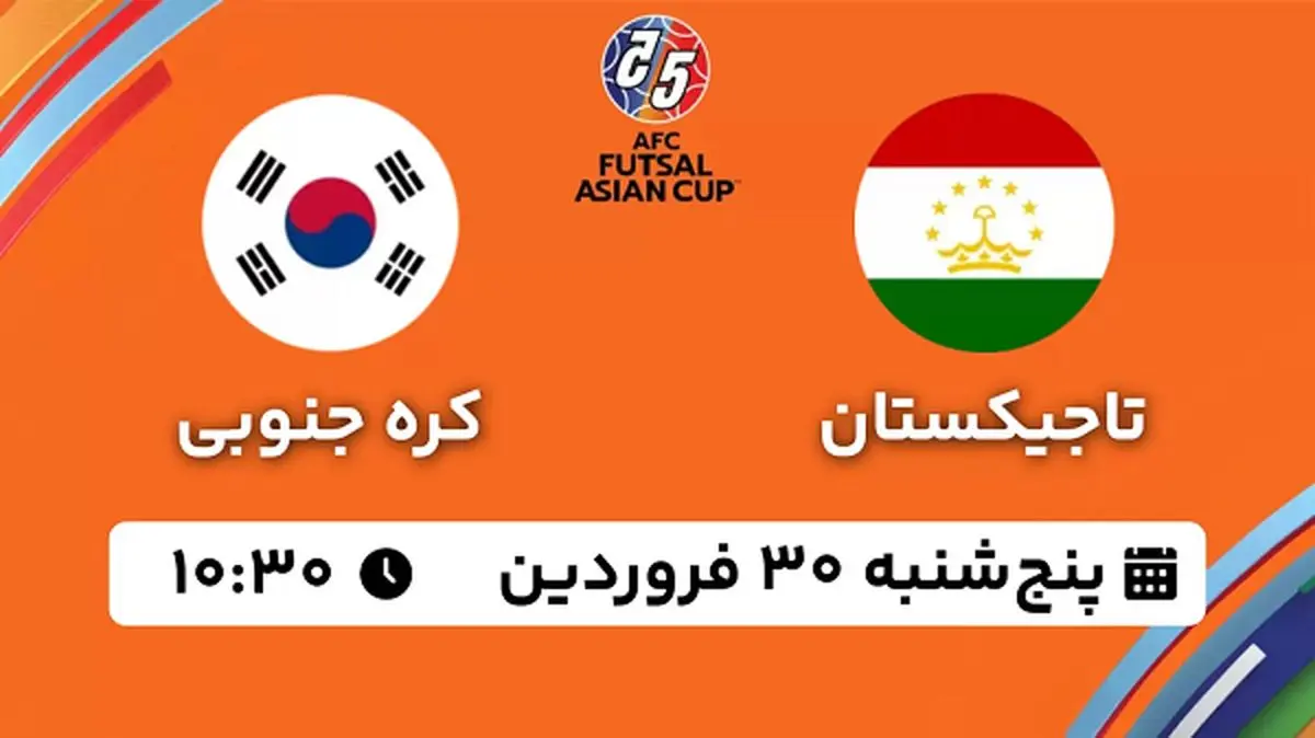 پخش زنده فوتسال تاجیکستان - کره جنوبی ۳۰ فروردین ۱۴۰۳