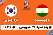 پخش زنده فوتسال تاجیکستان - کره جنوبی ۳۰ فروردین ۱۴۰۳