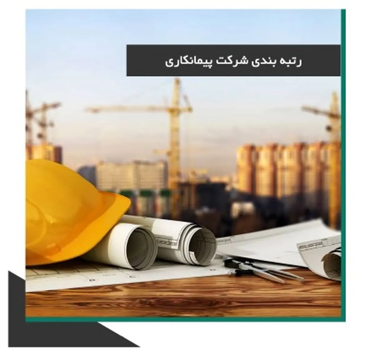 مزایا و فایده رتبه بندی شرکت پیمانکاری چیست؟