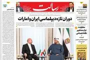 دوران تازه دیپلماسی ایران و امارات/عرب‌زبان‌ها علیه الاتحاد/بیمه رایگان برای 32 میلیون ایرانی/پیشخوان