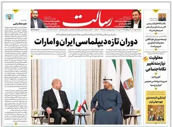 دوران تازه دیپلماسی ایران و امارات/عرب‌زبان‌ها علیه الاتحاد/بیمه رایگان برای 32 میلیون ایرانی/پیشخوان