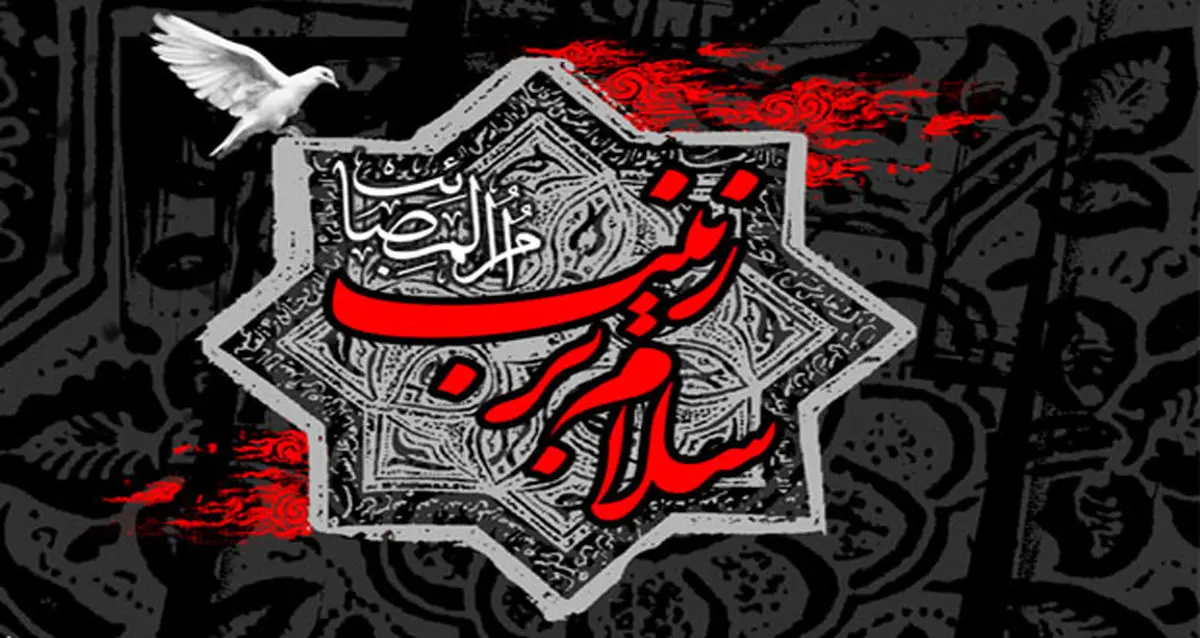 سالروز شهادت حضرت زینب(س) هیئت کجا برویم؟