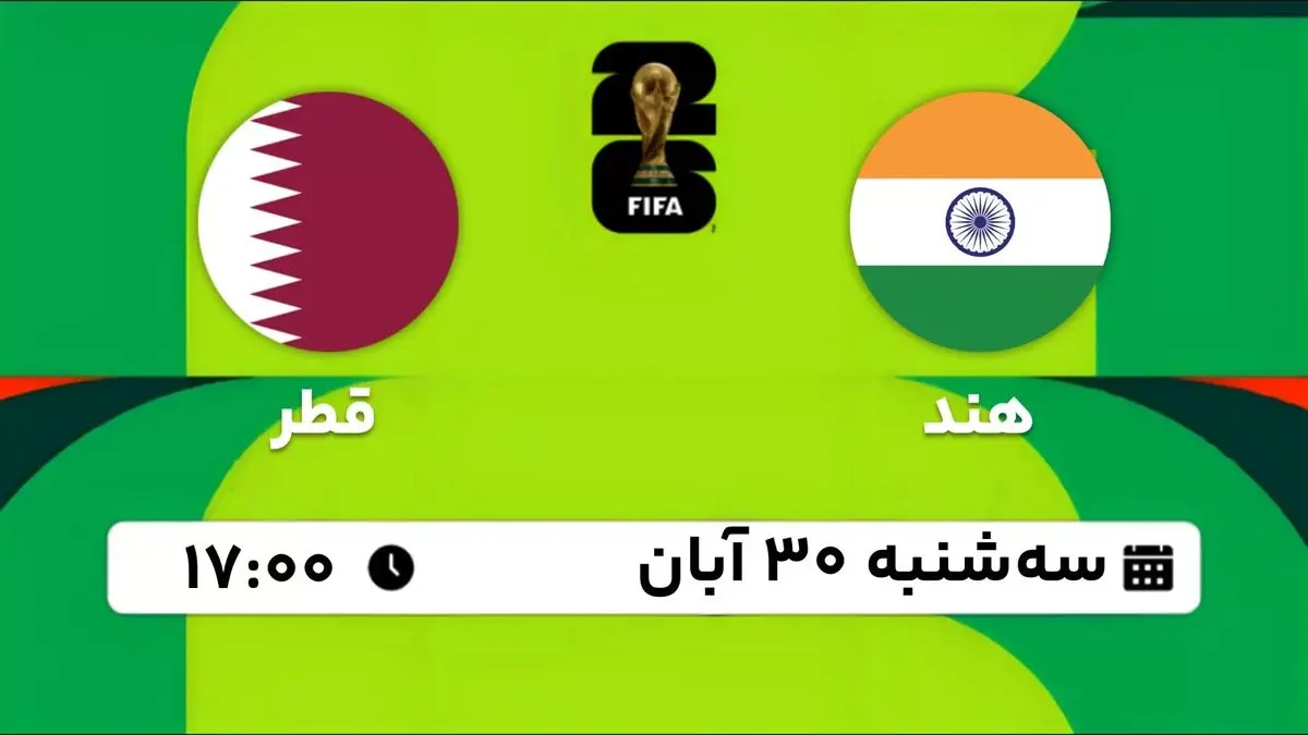 پخش زنده مقدماتی جام جهانی 2026 - آسیا: هند - قطر 30 آبان 1402