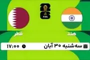 پخش زنده مقدماتی جام جهانی 2026 - آسیا: هند - قطر‎ 30 آبان 1402