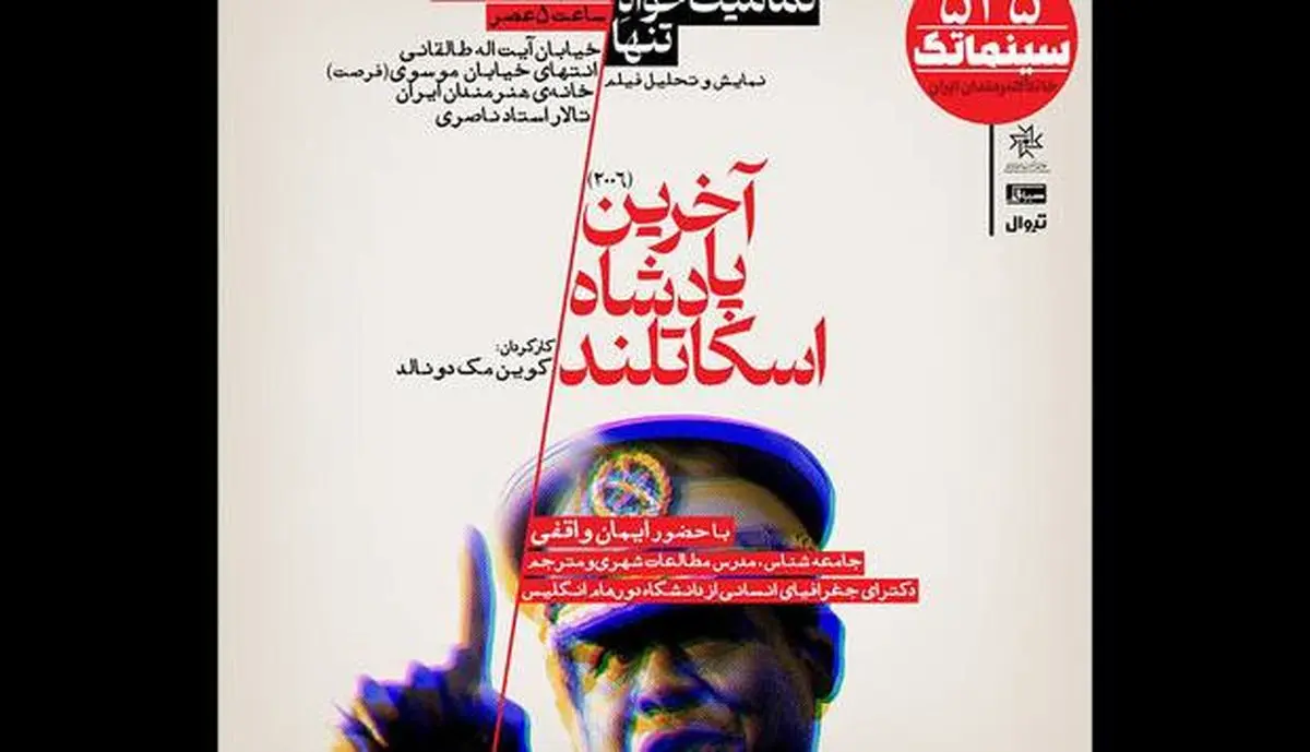 دیدار با «آخرین پادشاه اسکاتلند» انجام میشود