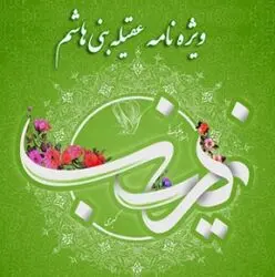 پوستر به مناسبت روز پرستار و ولادت حضرت زینب(س)