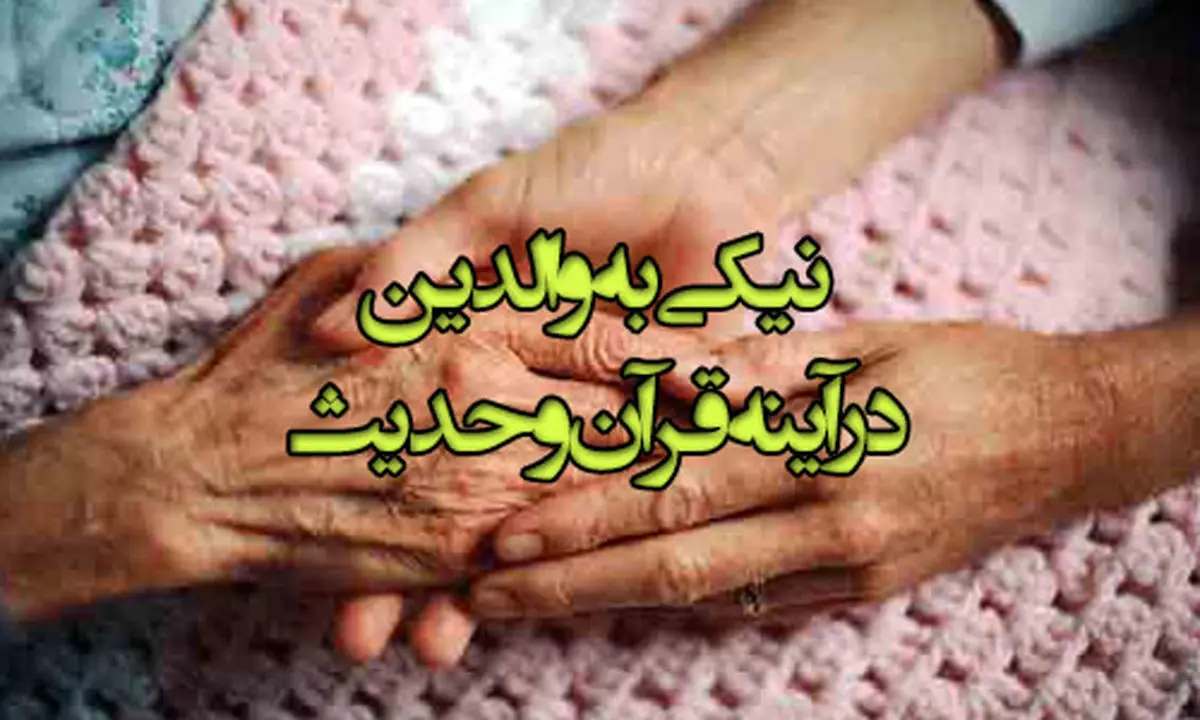 احادیثی که از نیکی به پدر و مادر می گویند