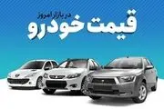 قیمت خودرو امروز یکشنبه 26 شهریور 1402| جدیدترین قیمت خودرو