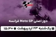 پخش زنده دور اصلی Moto GP فرانسه ۲۳ اردیبهشت ۱۴۰۳
