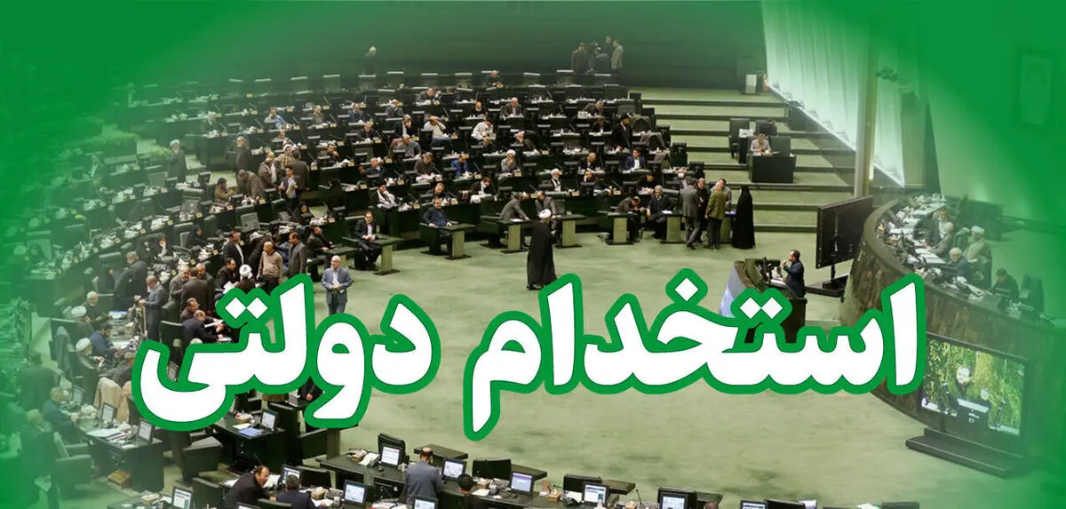 خبر بد درباره طرح ساماندهی کارکنان دولت و تبدیل وضعیت استخدامی
