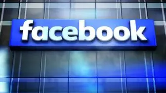 حذف شبکه‌ای از حساب‌های جعلی آمریکا توسط فیس بوک 