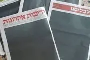 روزنامه‌های صهیونیست سیاه‌پوش شدند