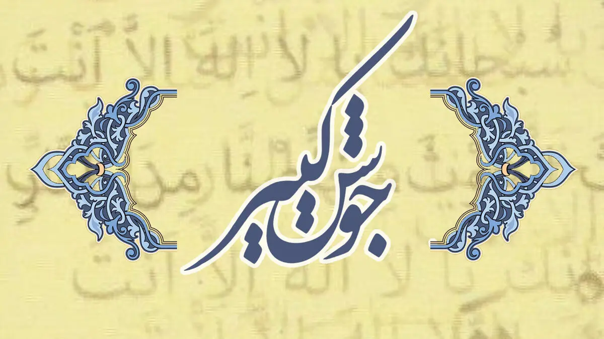 متن کامل دعای جوشن کبیر به همراه ترجمه+صوت
