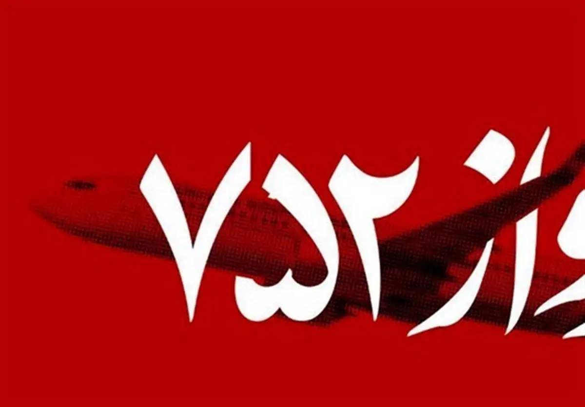 اطلاعات جعبه های سیاه هواپیمای اوکراینی بازیابی شد/آغاز تحلیل مقدماتی داده ها از امروز
