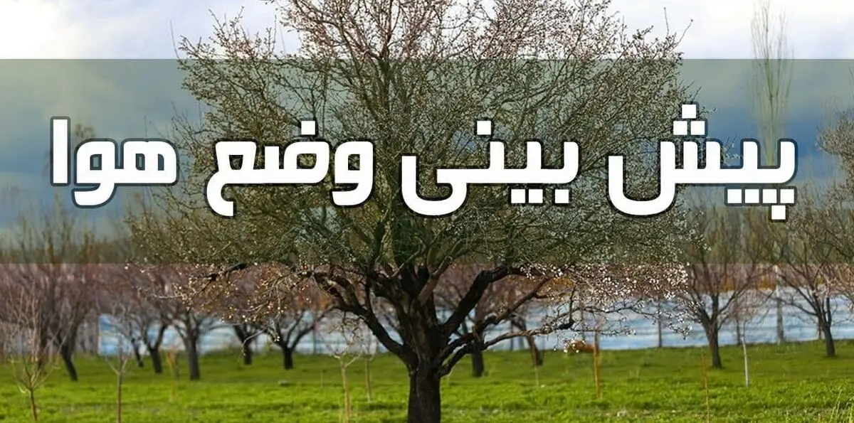 وضعیت آب و هوا در یکم تیر/ نوار غربی و برخی مناطق مرکزی کشور غبارآلود می شود

