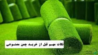 بررسی چند نکته مهم قبل از خرید چمن مصنوعی