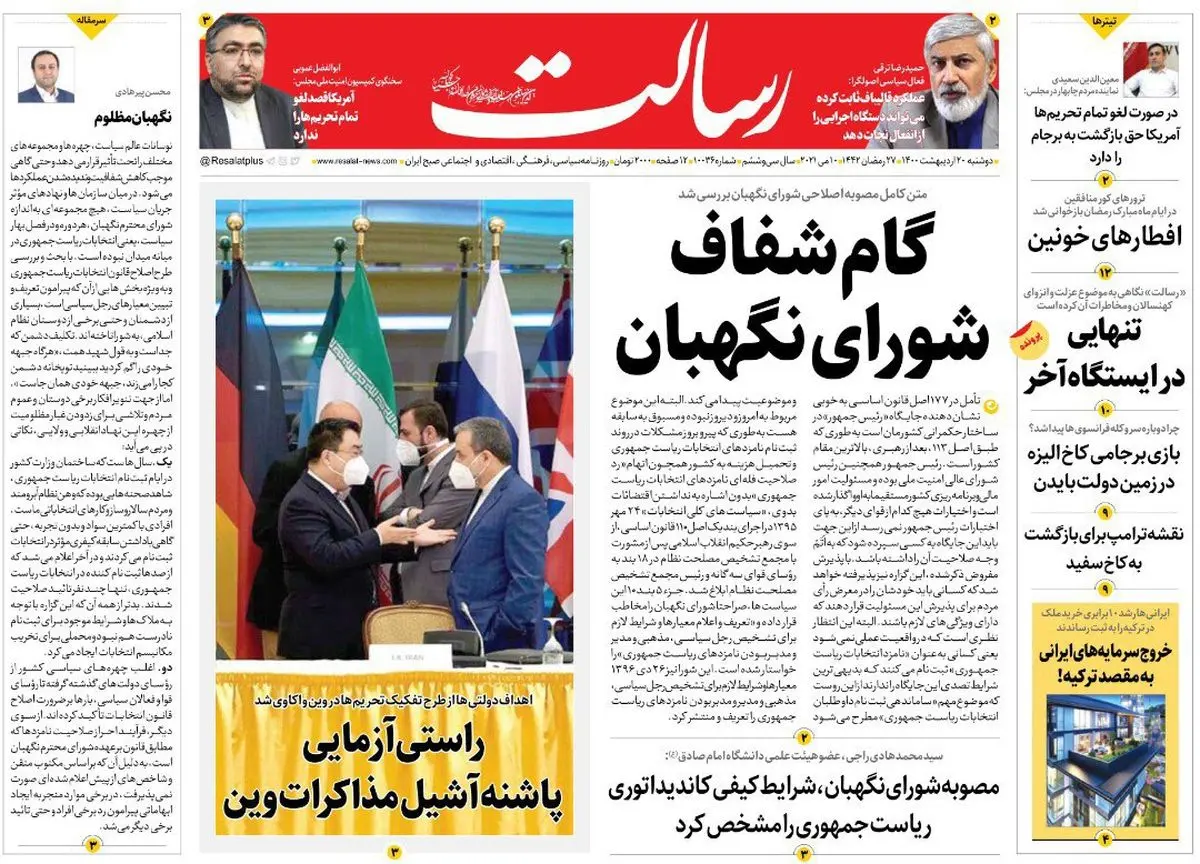 گام شفاف شورای نگهبان/پایان ضربالاجل آغاز موشک باران/پاسخ به ۱۷ پرسش درباره واکسن کرونا/پیشخوان