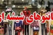 برخورد پلیس با فروشندگان مانتوهای شیشه‌ای
