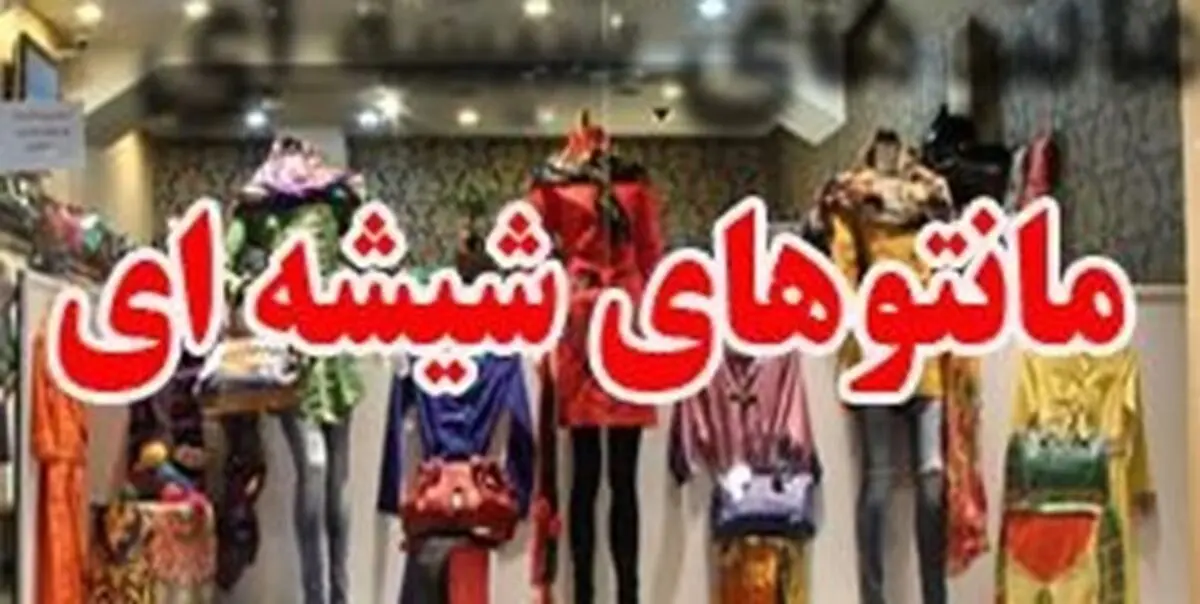 برخورد پلیس با فروشندگان مانتوهای شیشه‌ای
