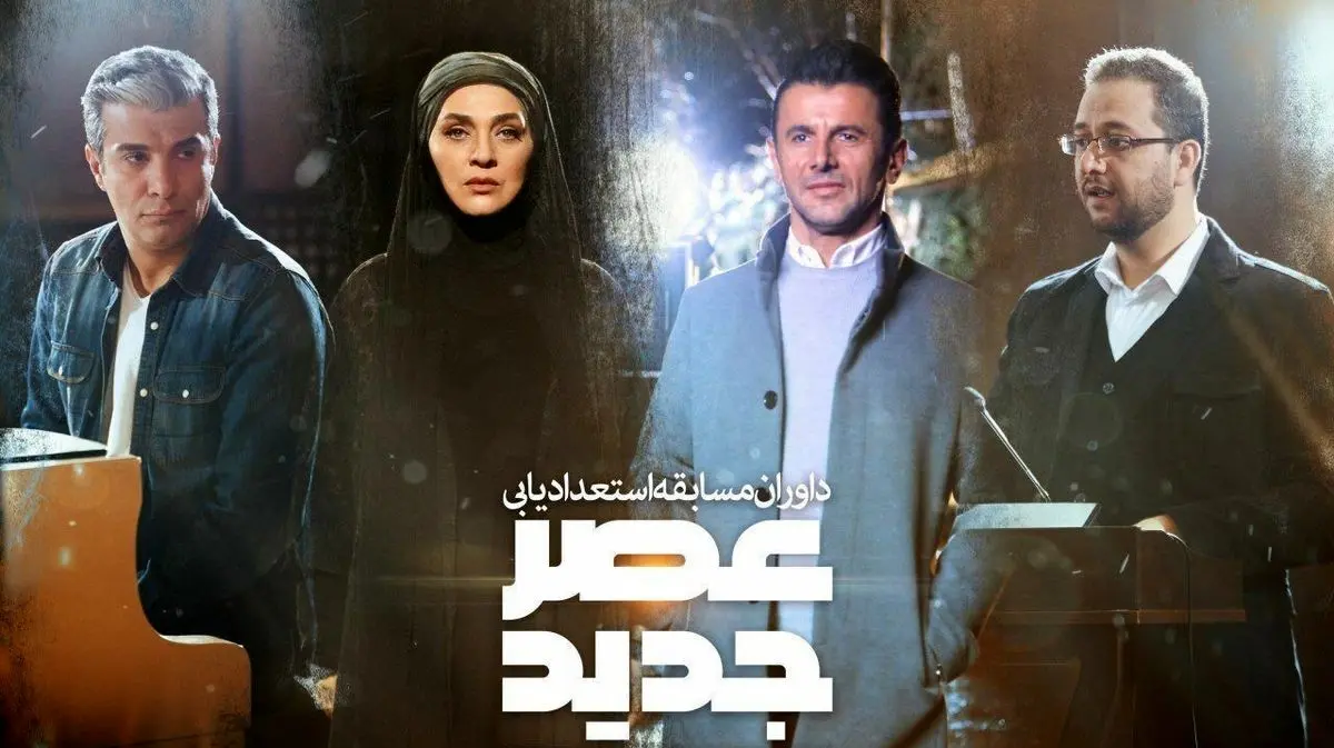 امشب، منتظر پخش «عصر جدید» نباشید