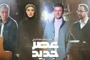 امشب، منتظر پخش «عصر جدید» نباشید