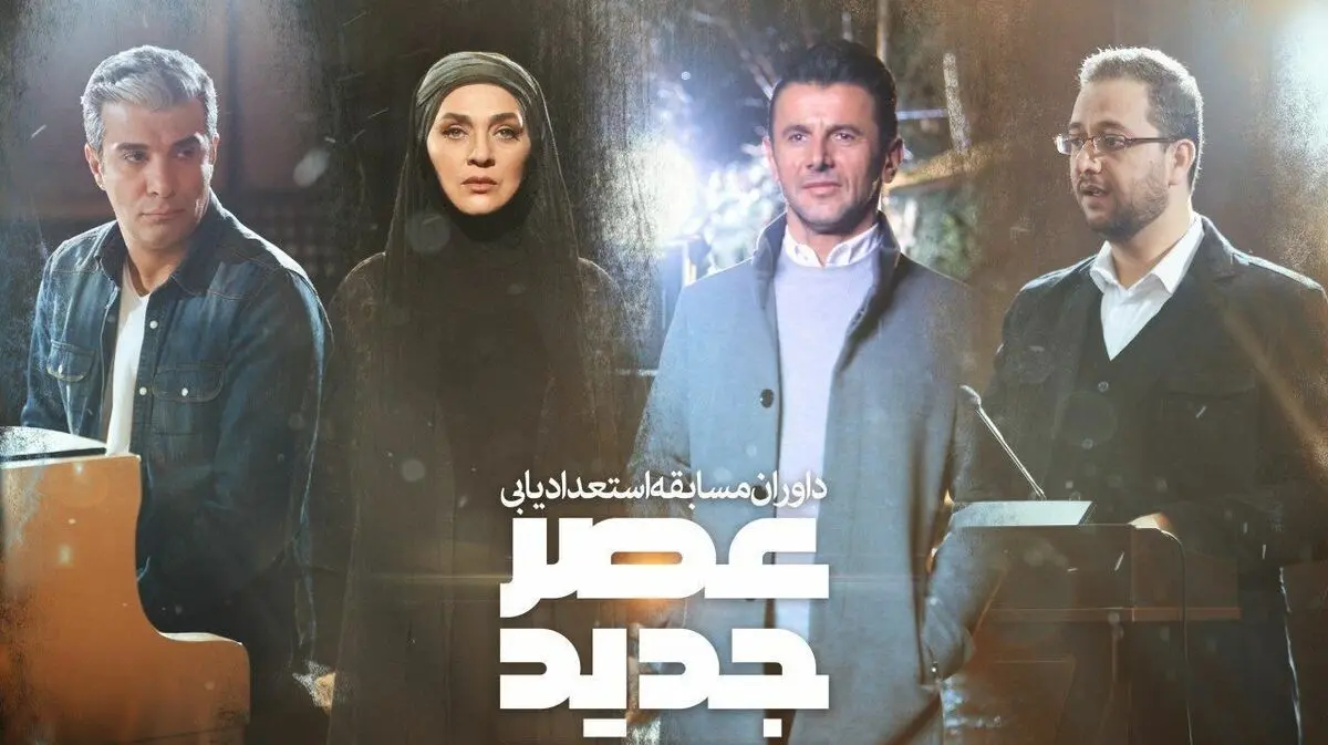 امشب، منتظر پخش «عصر جدید» نباشید