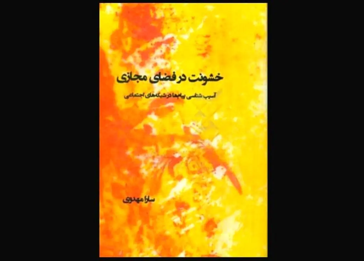 «خشونت در فضای مجازی» منتشر شد