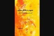 «خشونت در فضای مجازی» منتشر شد