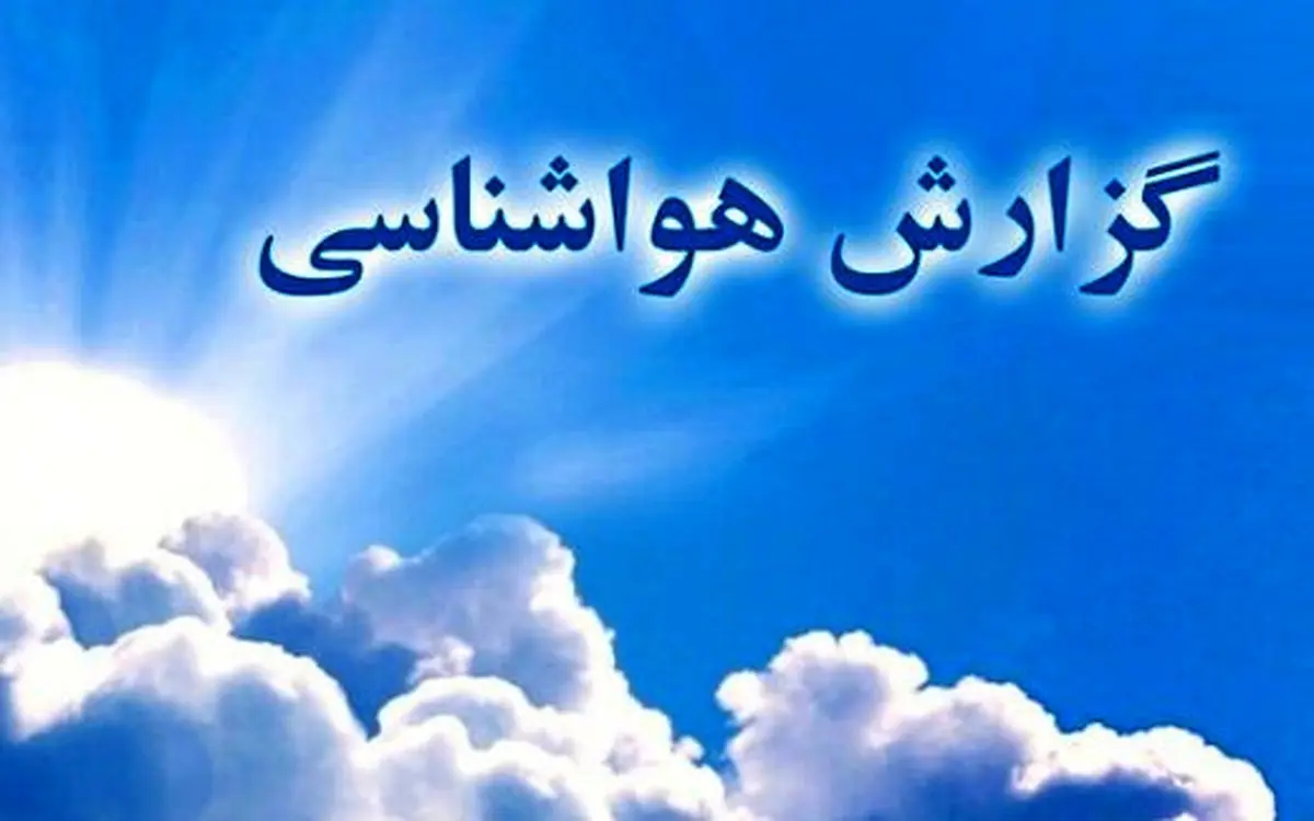 تداوم بارش در شرق و شمال شرق کشور/ هوای سالم در ریه تهرانی ها در 13 اسفند