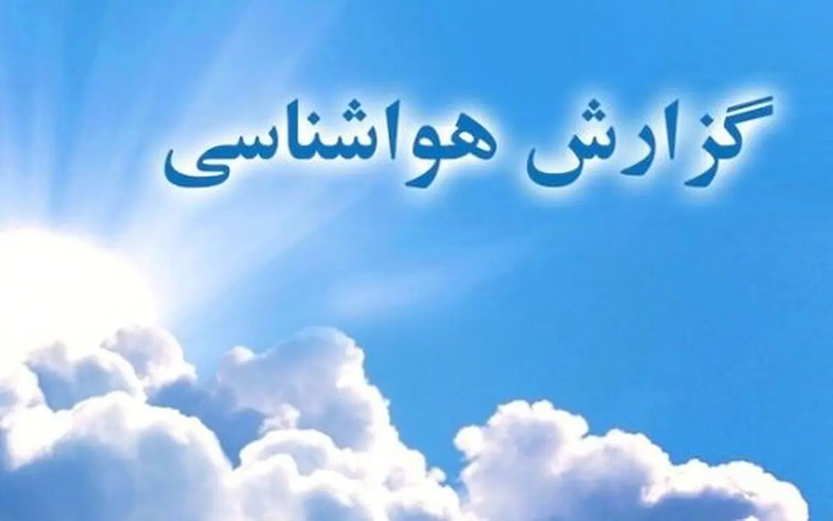  تداوم بارش در شرق و شمال شرق کشور/ هوای سالم در ریه تهرانی ها در 13 اسفند