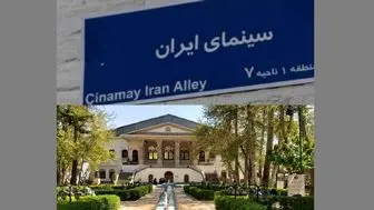 سینمای ایران به موزه سینما رسید