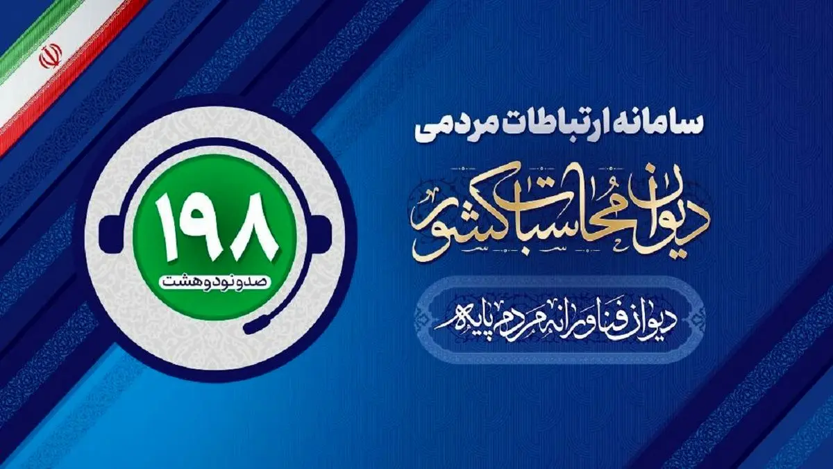 «ترک فعل» عنوان بیشترین گزارش مردمی به دیوان محاسبات