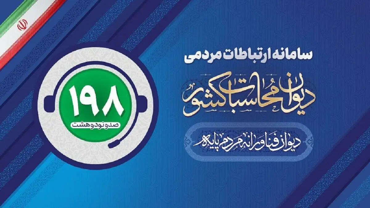 «ترک فعل» عنوان بیشترین گزارش مردمی به دیوان محاسبات