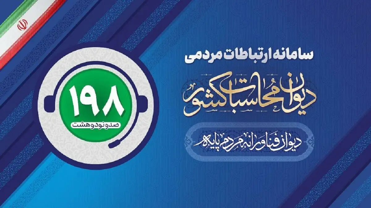 «ترک فعل» عنوان بیشترین گزارش مردمی به دیوان محاسبات