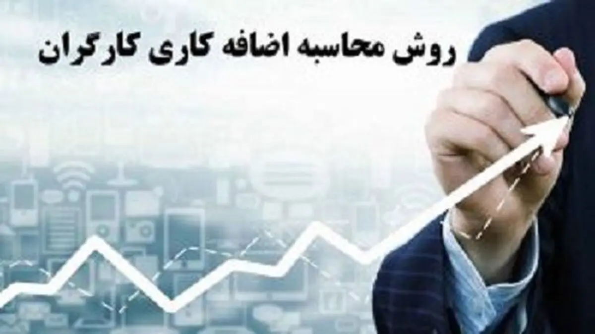 اضافه‌کاری کارگران در ۱۴۰۳ چگونه محاسبه می‌شود؟
