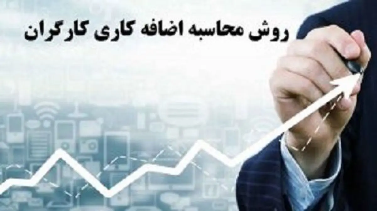اضافه‌کاری کارگران در ۱۴۰۳ چگونه محاسبه می‌شود؟
