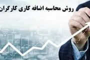 اضافه‌کاری کارگران در ۱۴۰۳ چگونه محاسبه می‌شود؟
