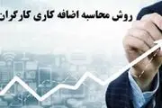 اضافه‌کاری کارگران در ۱۴۰۳ چگونه محاسبه می‌شود؟
