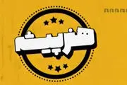 تولید برنامه تلویزیونی «هنرپیشه» چرا متوقف شد؟