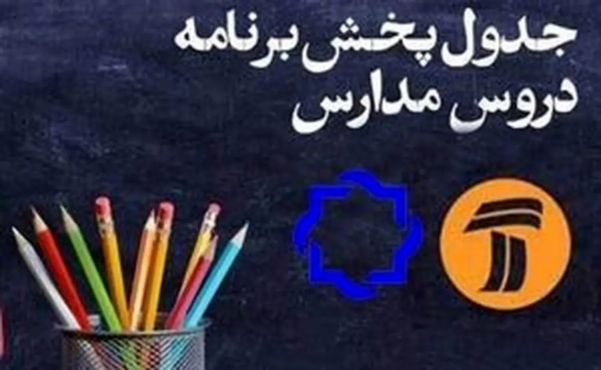 برنامه پخش مدرسه تلویزیونی امروز شنبه 12 مهر