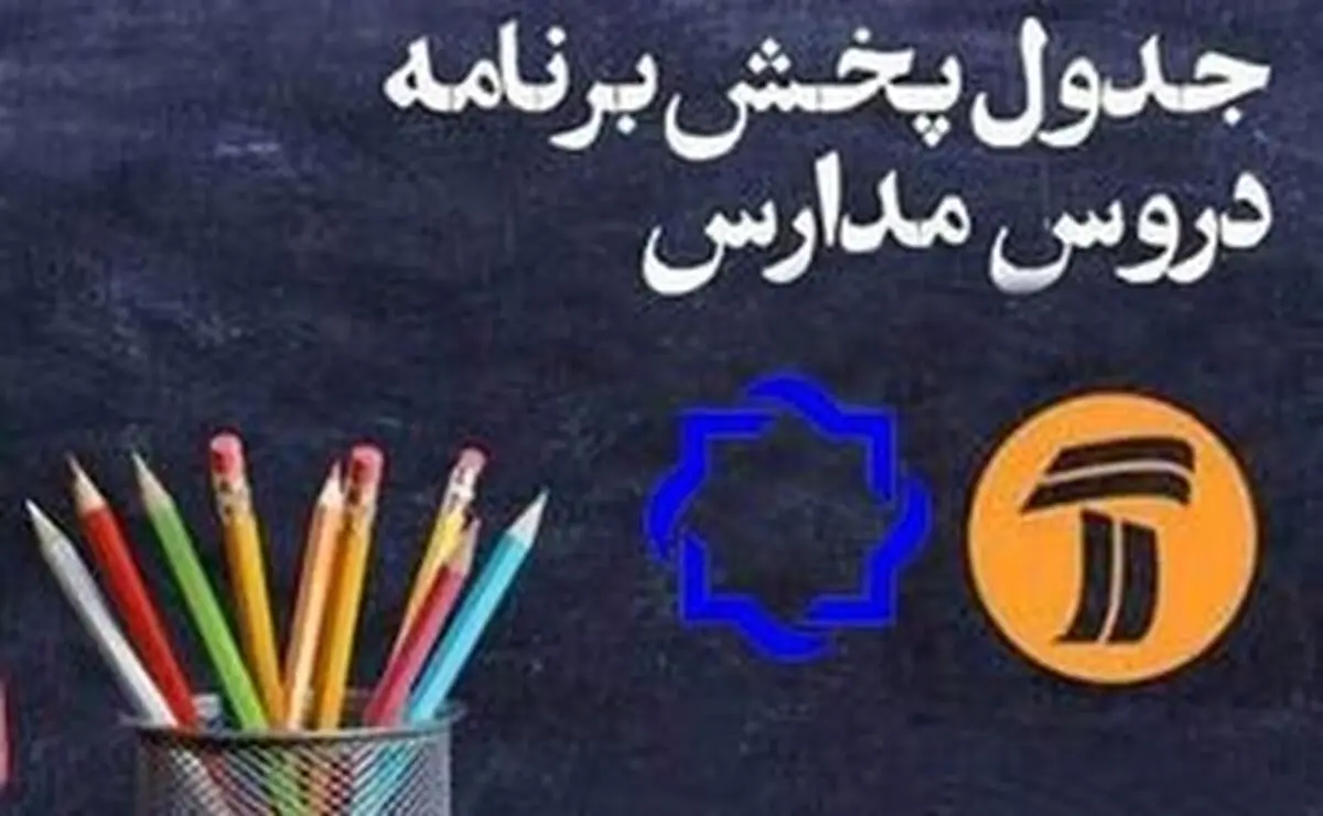 جدول پخش مدرسه تلویزیونی یکشنبه ۳۰ شهریور در تمام مقاطع تحصیلی