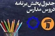 برنامه پخش مدرسه تلویزیونی امروز شنبه 12 مهر