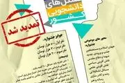مهلت ارسال آثار به اولین جشنواره تجربیات تشکل‌های دانشجویی تمدید شد
