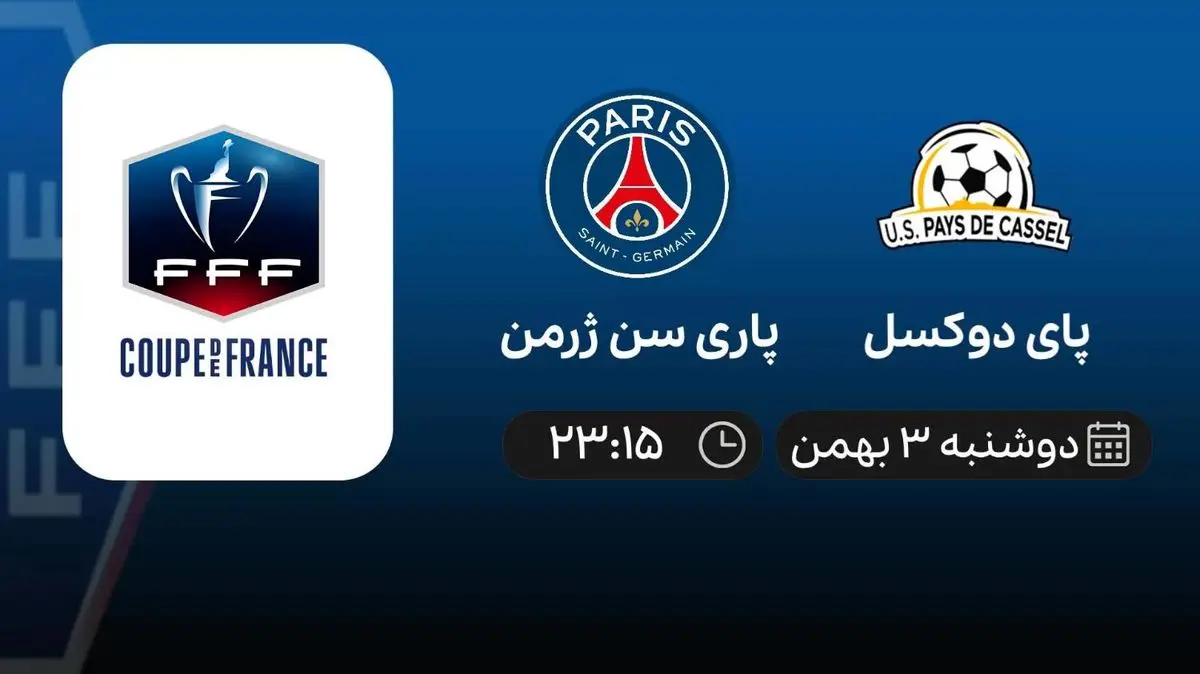 پخش زنده پای دوکسل- پاری سن ژرمن امروز 3 بهمن 1401