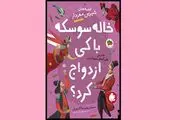 خاله سوسکه با کی ازدواج کرد؟