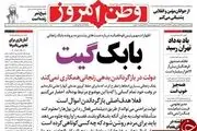 حرفهای مهم رئیس دستگاه قضا درباره زنجانی؛بابک گیت!/پیشخوان سیاسی
