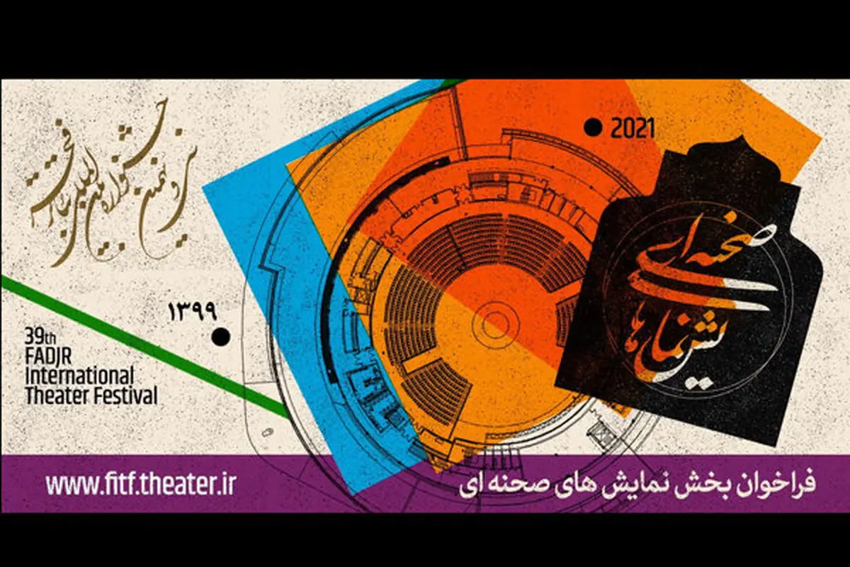 انتشار فراخوان بخش صحنهای و خیابانی جشنواره تئاتر فجر